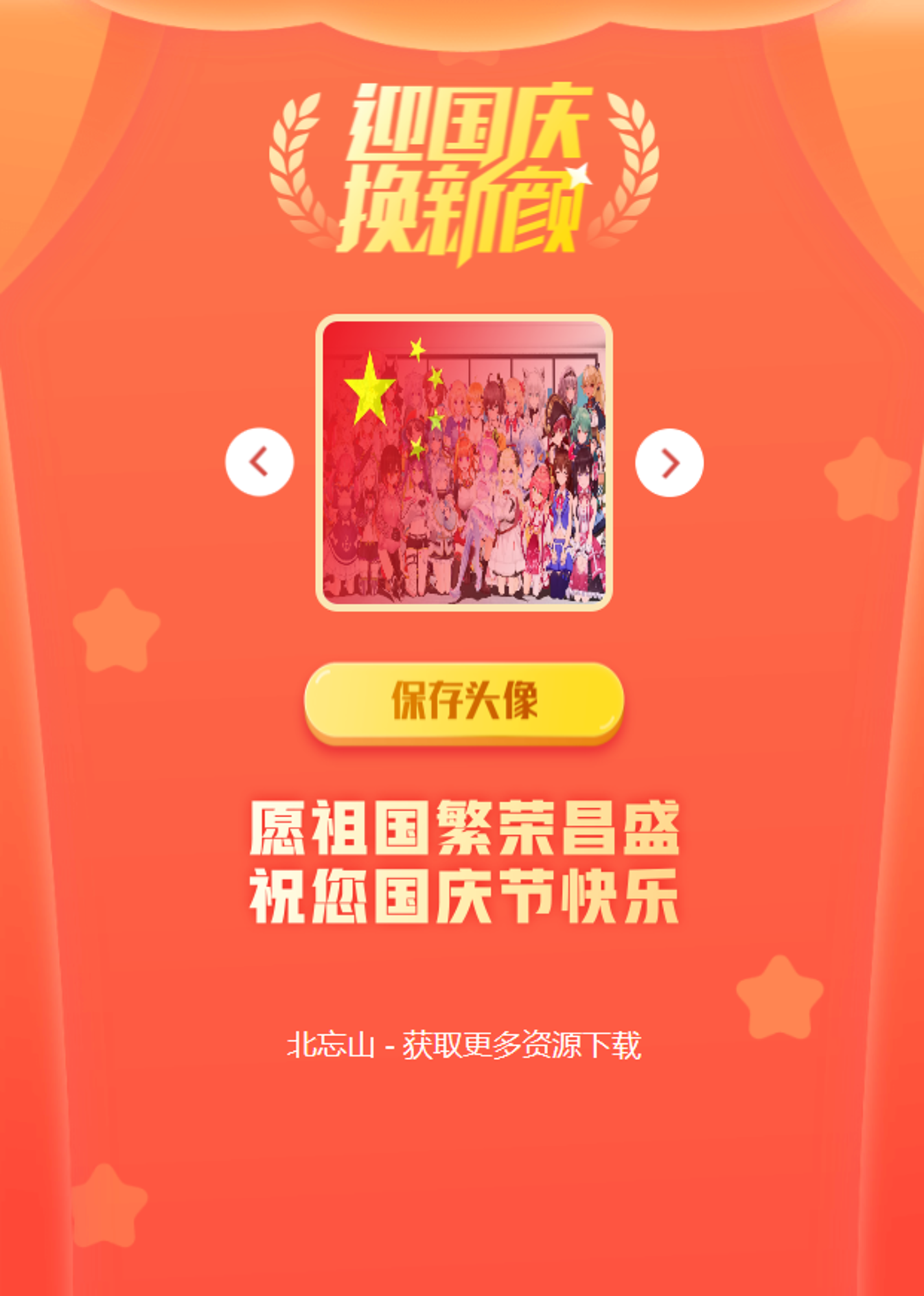 国庆国旗渐变头像一键生成在线工具源码-抖音超火