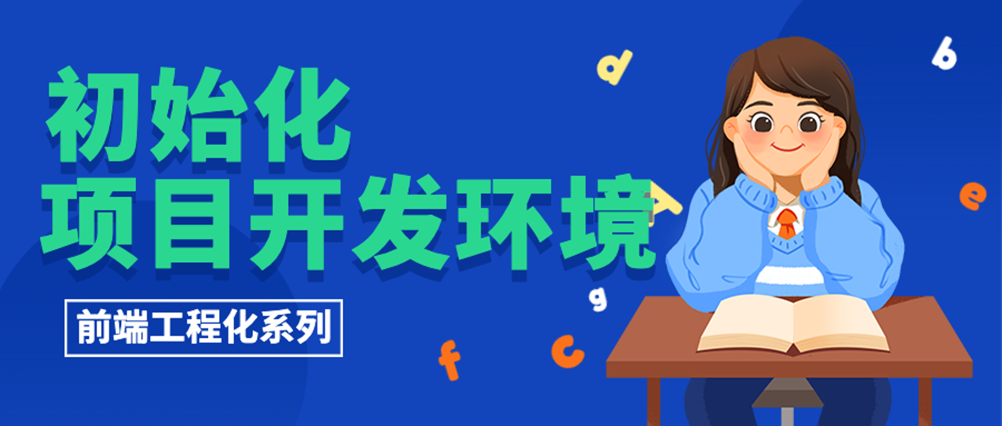 构建初始化环境
