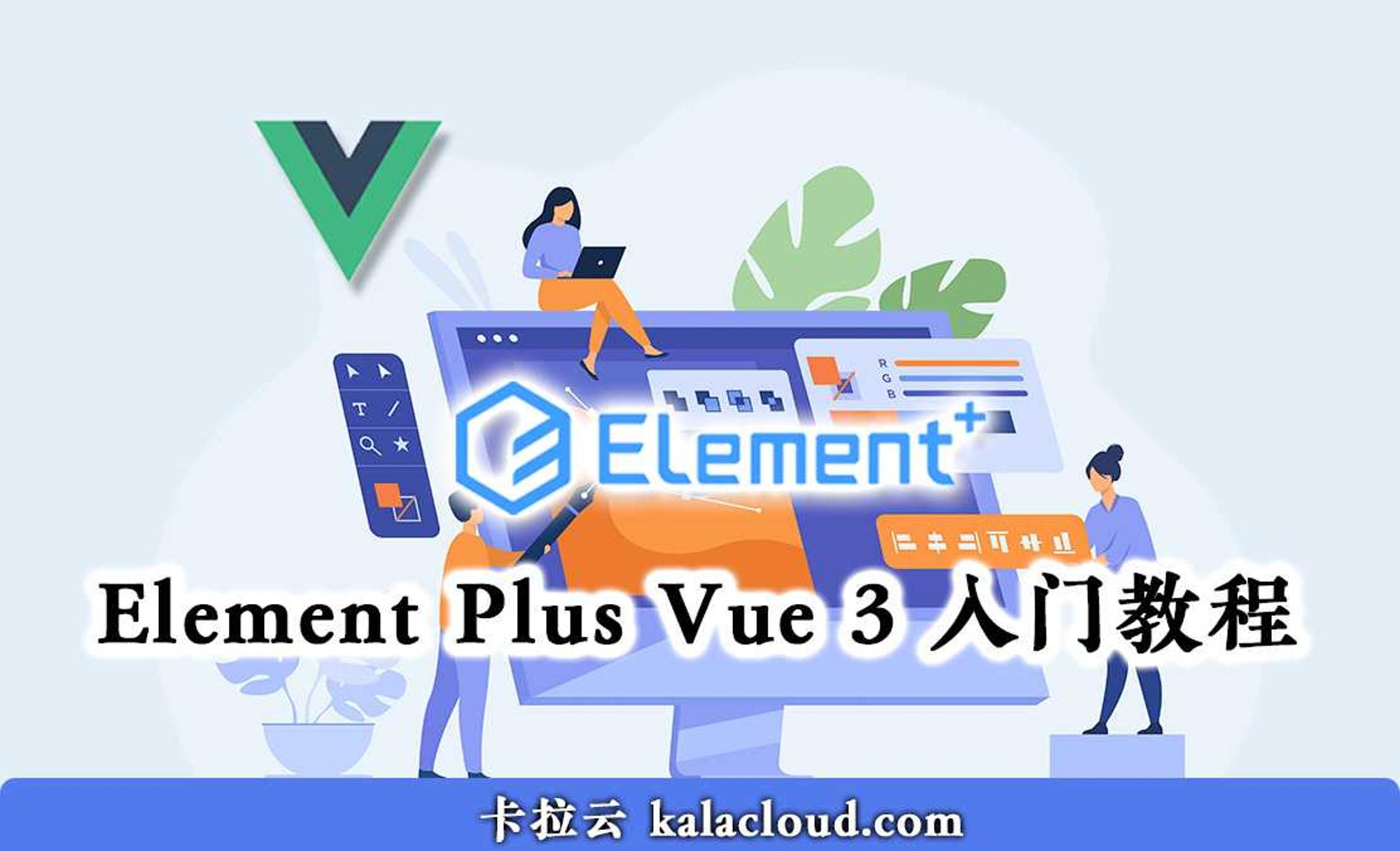 Element Plus for Vue 3 入门教程