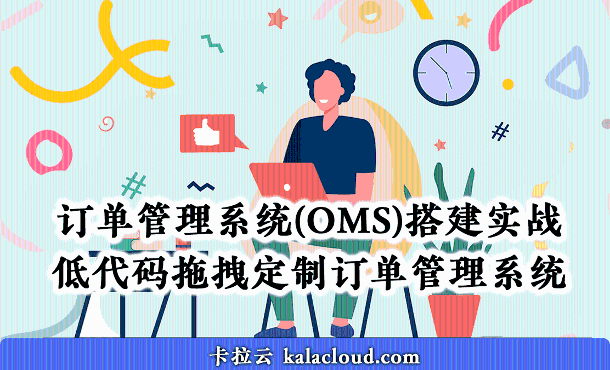 订单管理系统(OMS)搭建实战 - 低代码拖拽定制订单管理系统