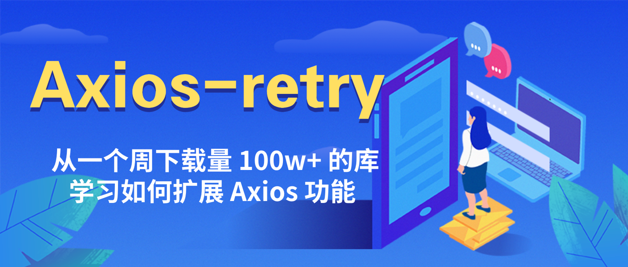 axios-retry 源码阅读