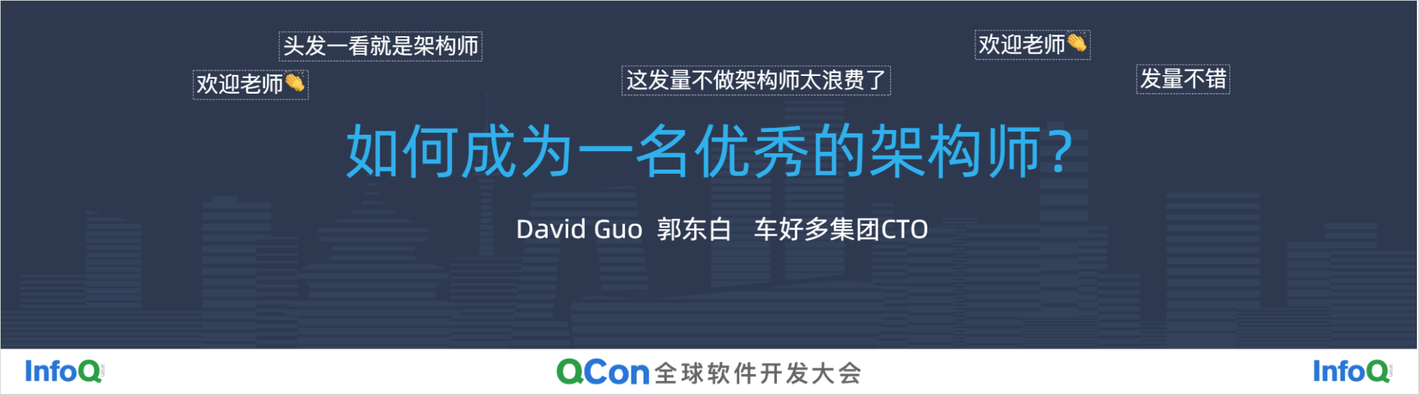 主题:如何成为一名优秀的架构师