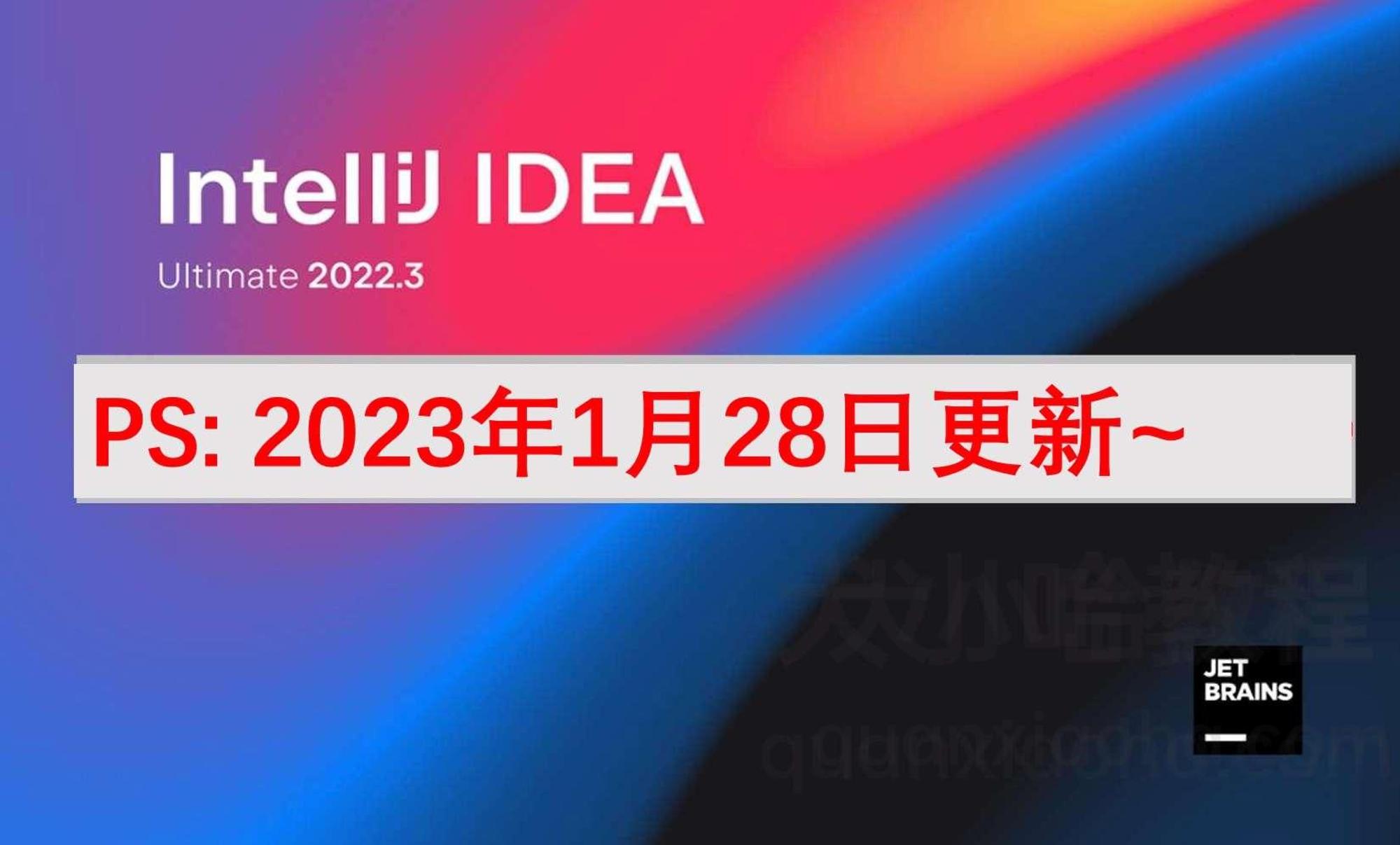 IDEA 2022.3.2 破解激活教程