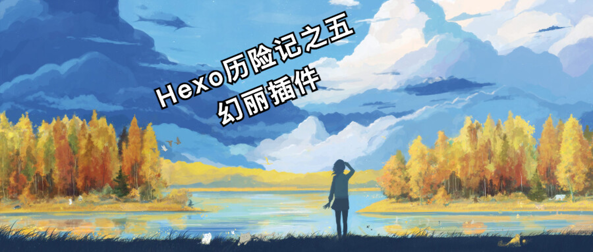 Hexo历险记之五幻丽插件