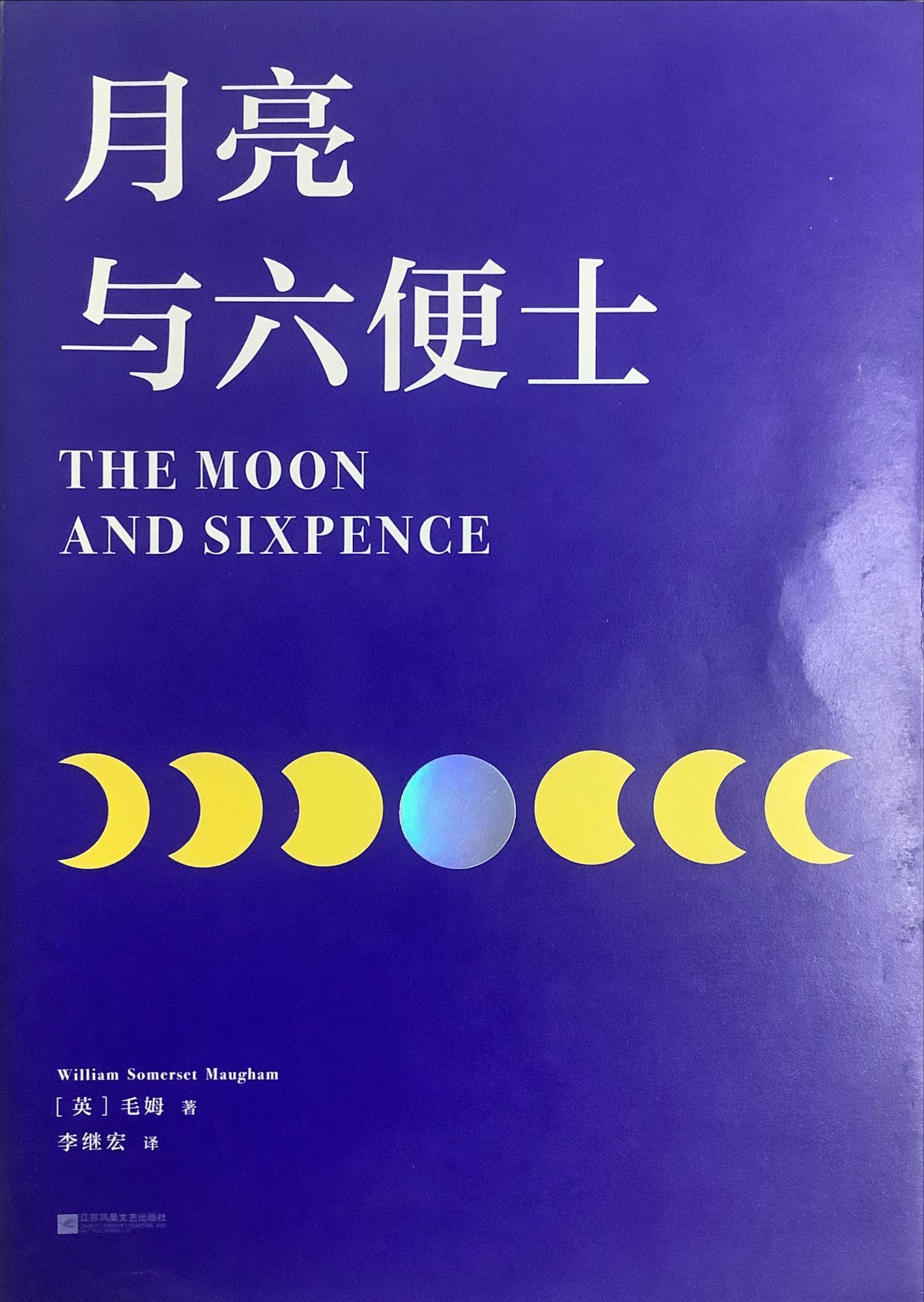 月亮与六便士封面图