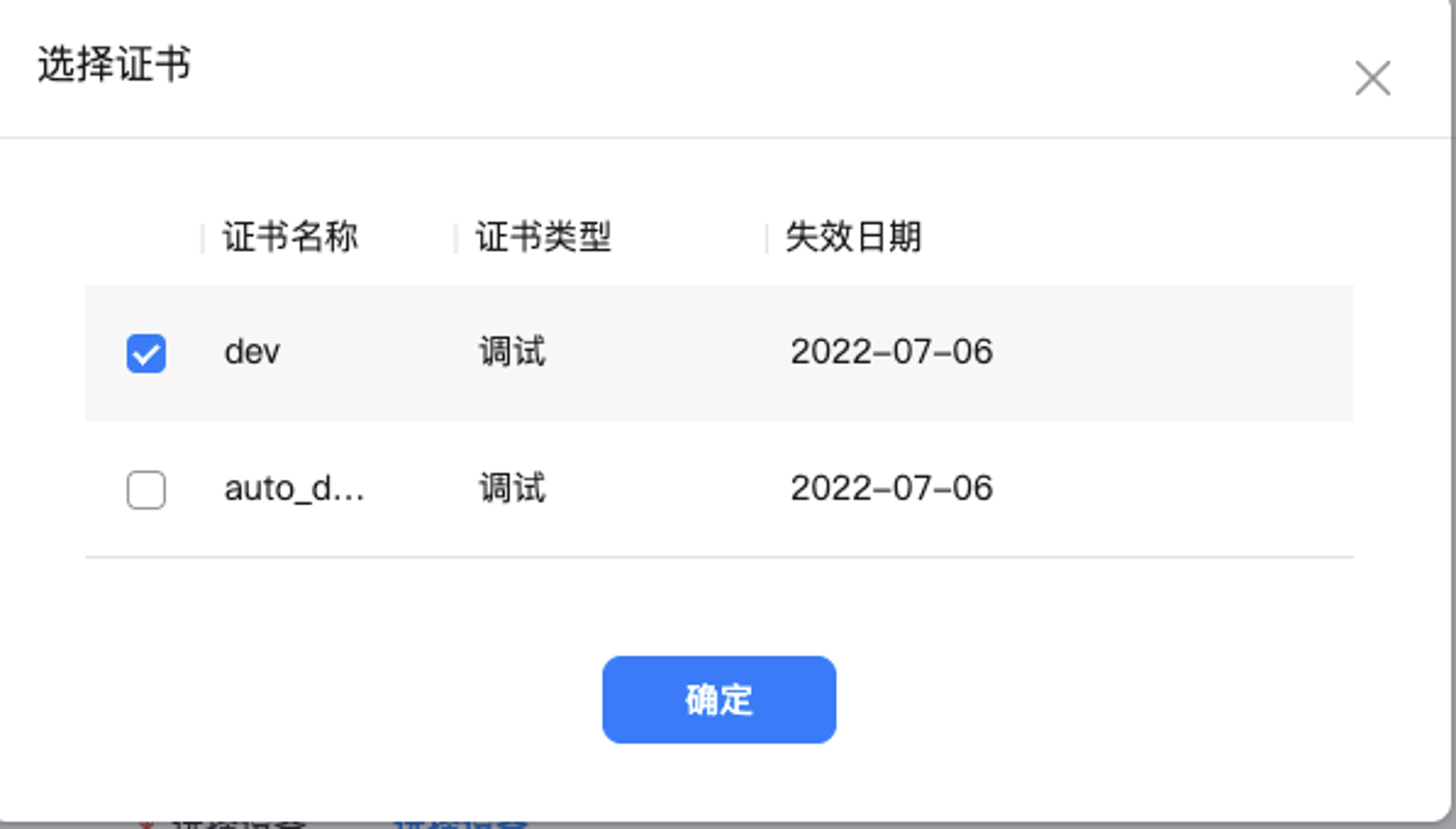 选择调试证书