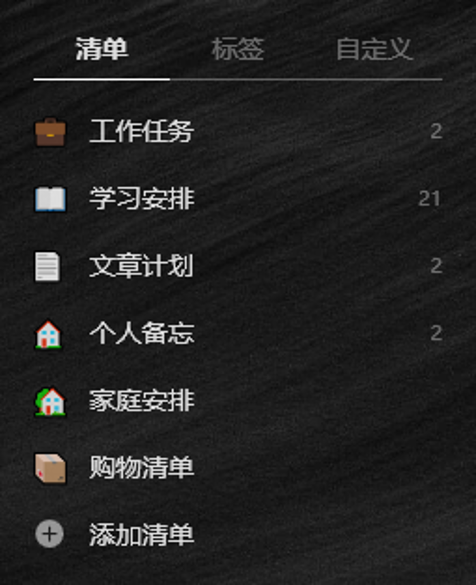 清单列表