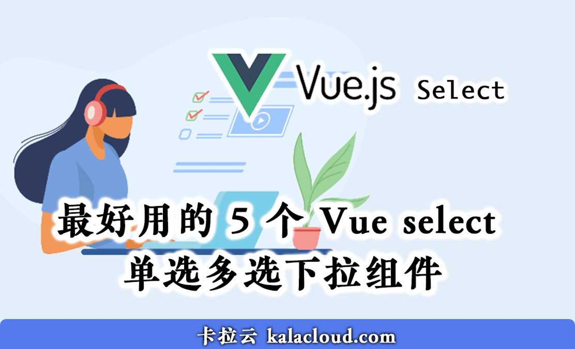 最好用的 5 个 Vue select 单选多选下拉组件 - 卡拉云