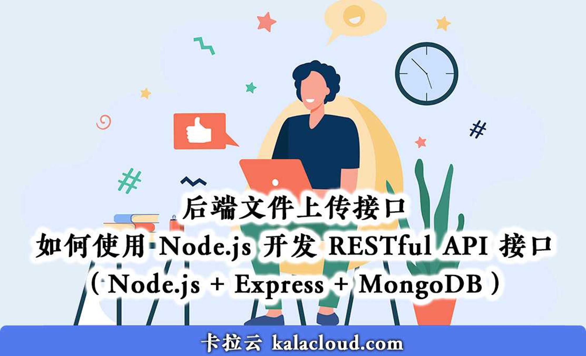 如何使用 Node.js 开发 RESTful API 接口（Node.js + Express + MongoDB