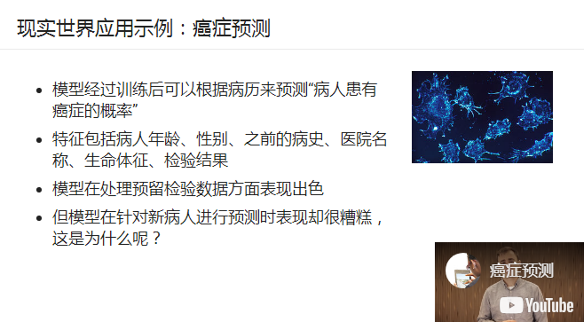 癌症预测例子