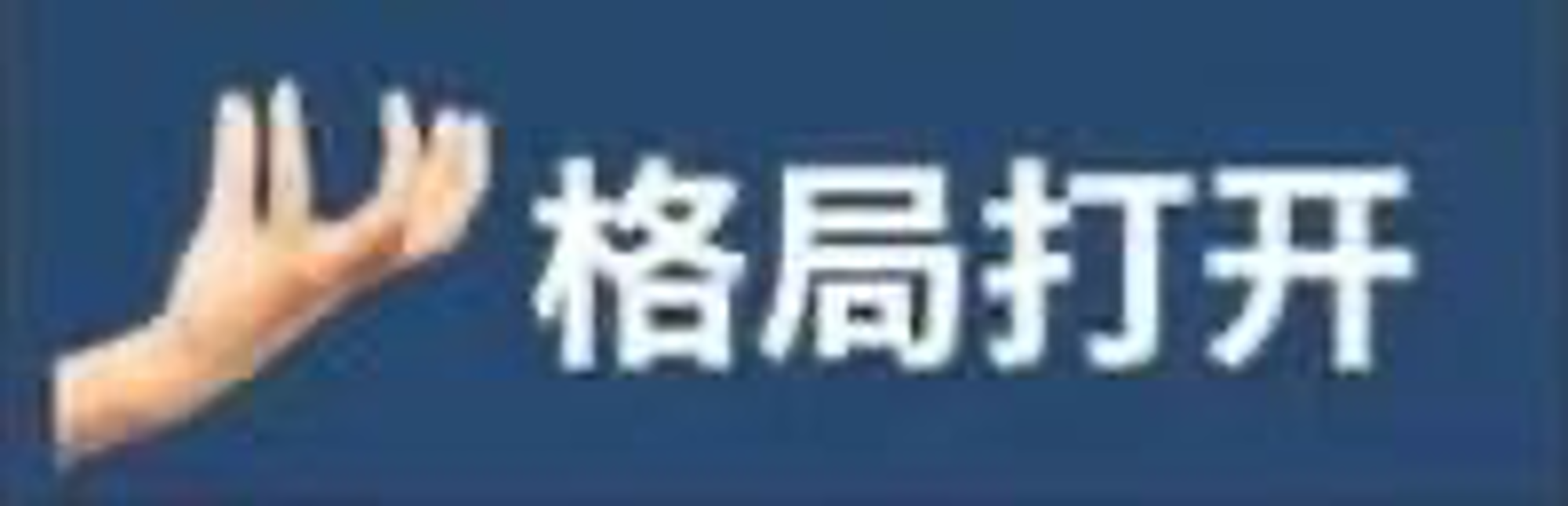 格局打开