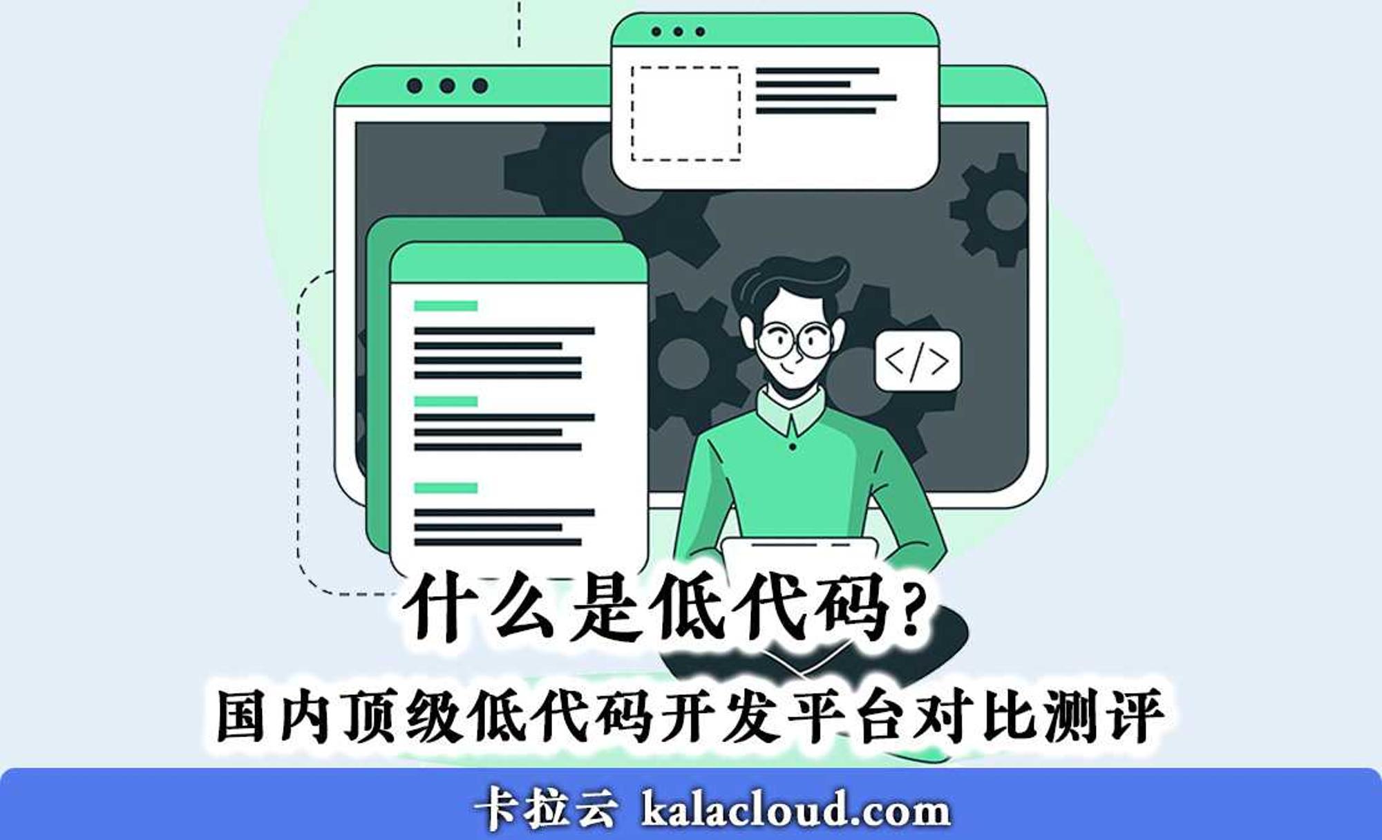 低代码是什么?国内排名前 5 的低代码开发平台对比