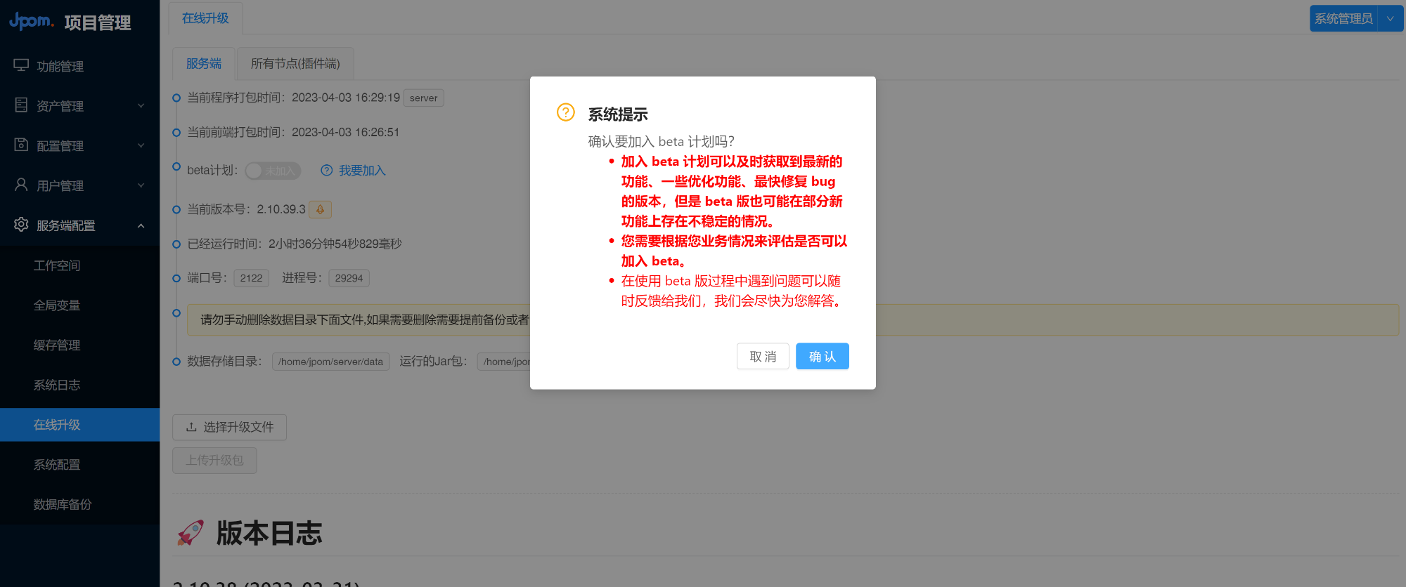 确认加入 beta 计划