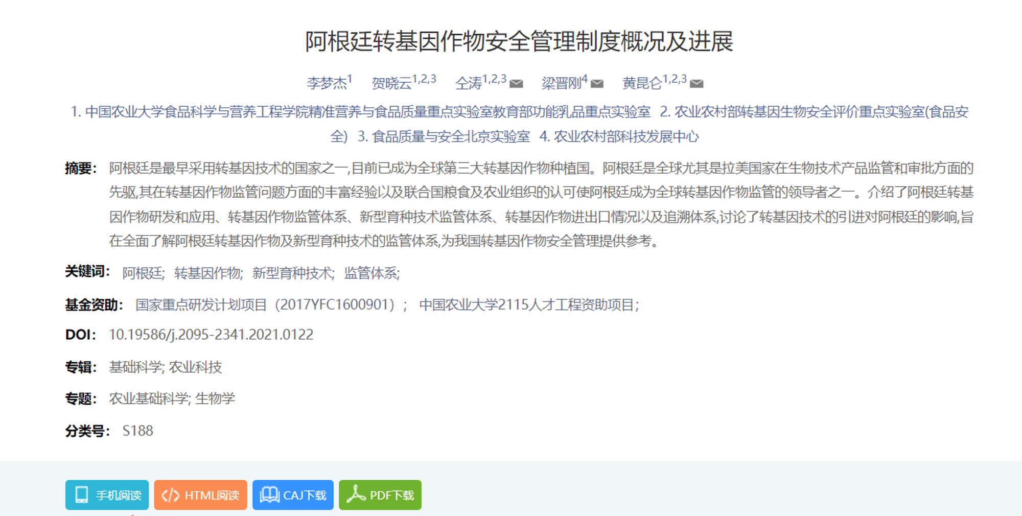 阿根廷转基因作物安全管理制度概况及进展