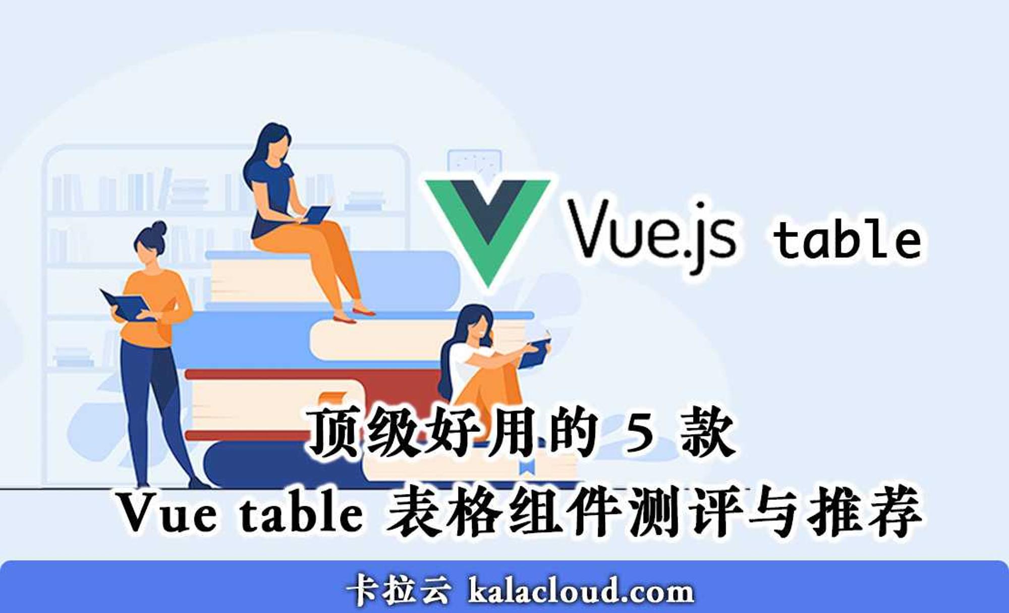 顶级好用的 5 款 Vue table 表格组件测评与推荐