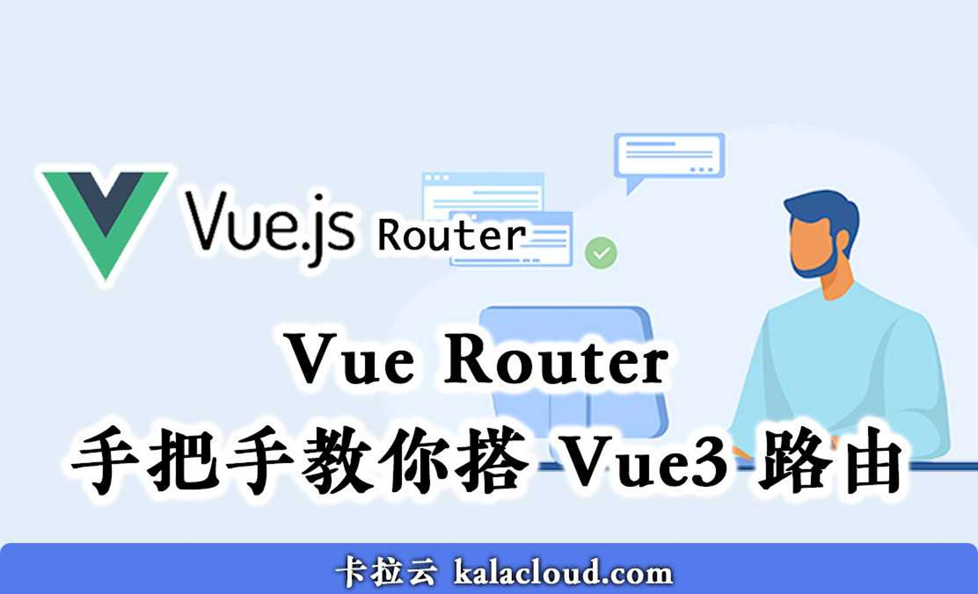 Vue Router 手把手教你搭 Vue3 路由