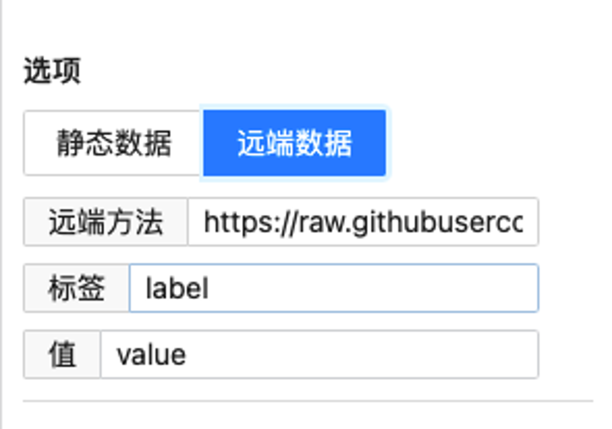 远端数据