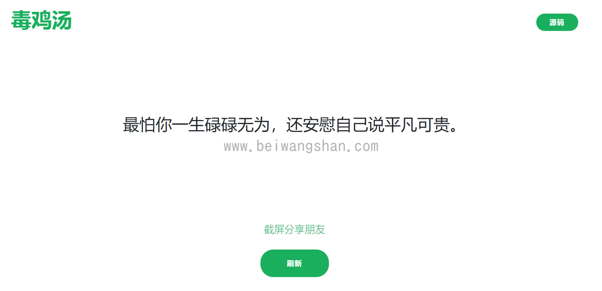 我搭建了一个随机「毒鸡汤」语录网站附源码下载