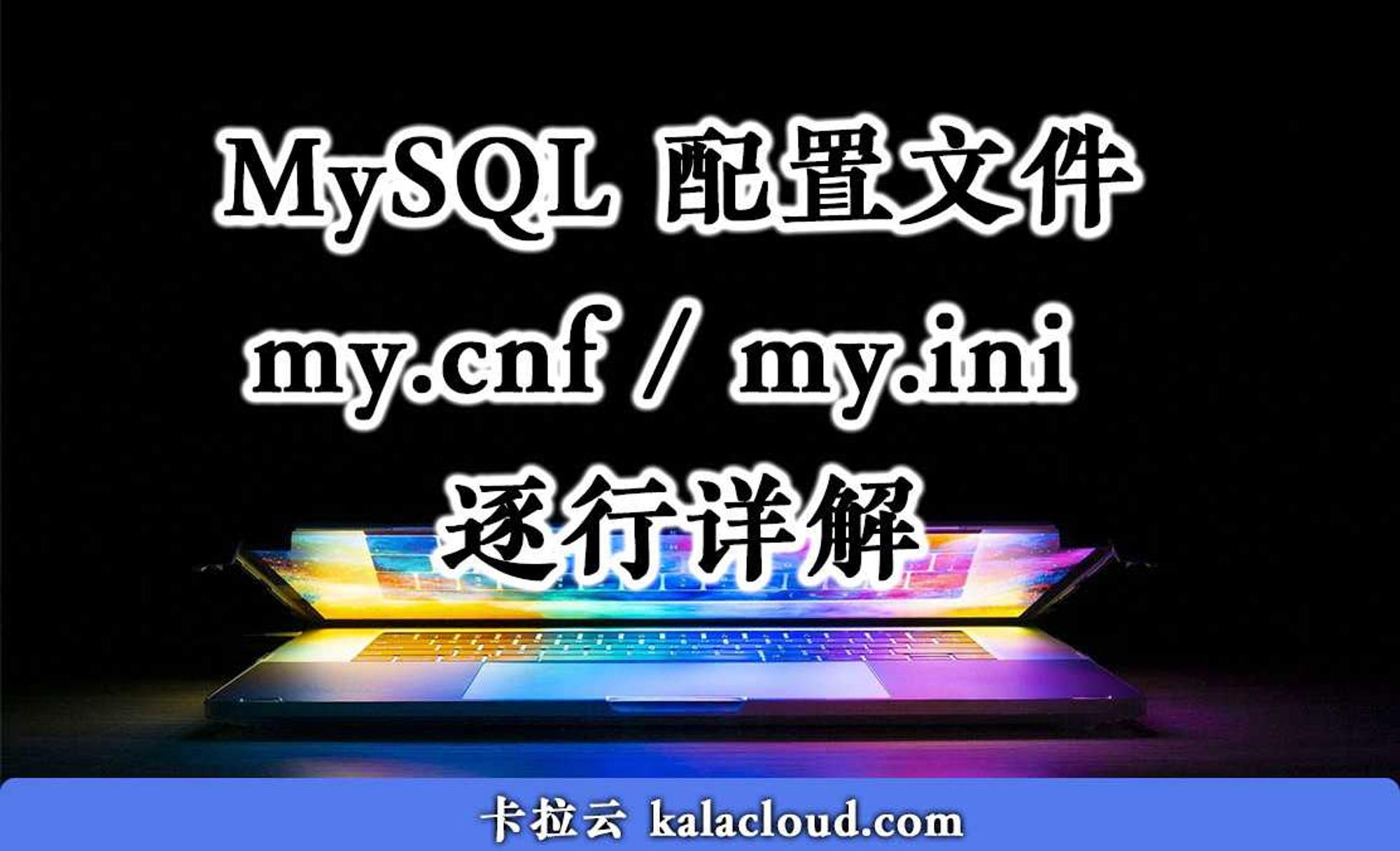 mysql-my-cnf-my-ini-mdnice