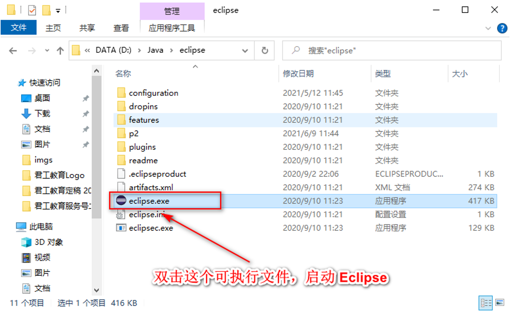 启动Eclipse