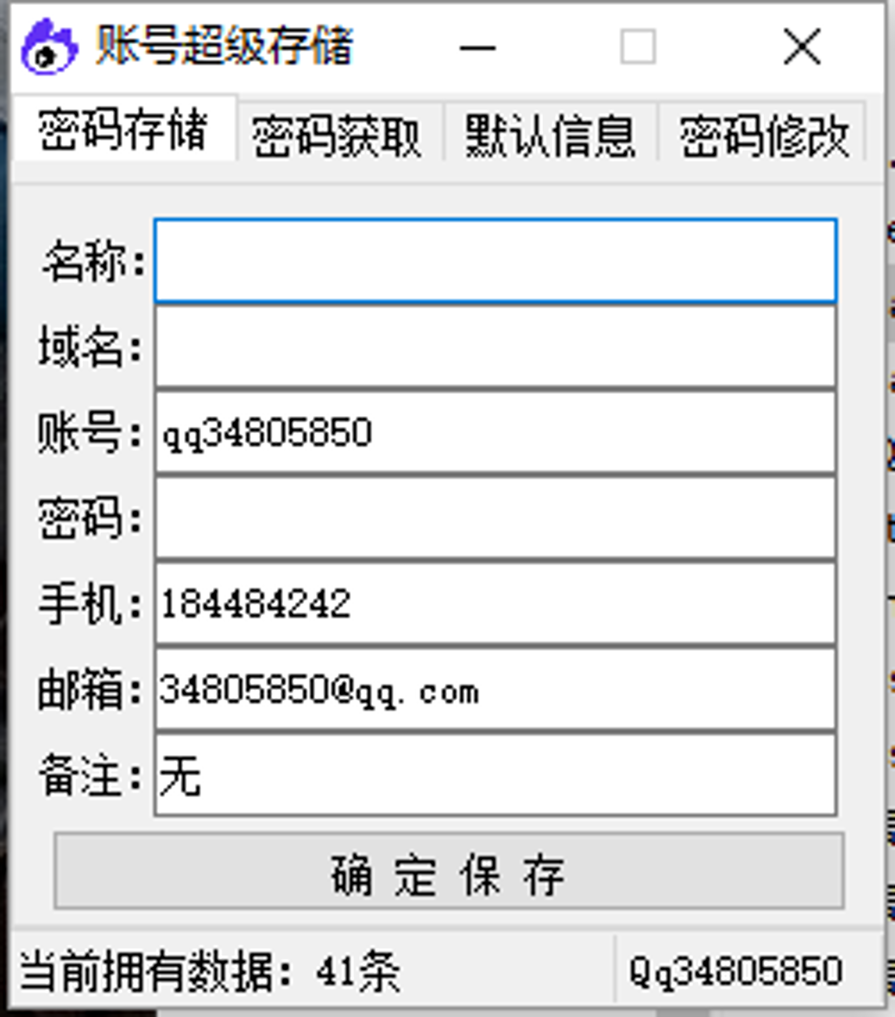 PC密码存储