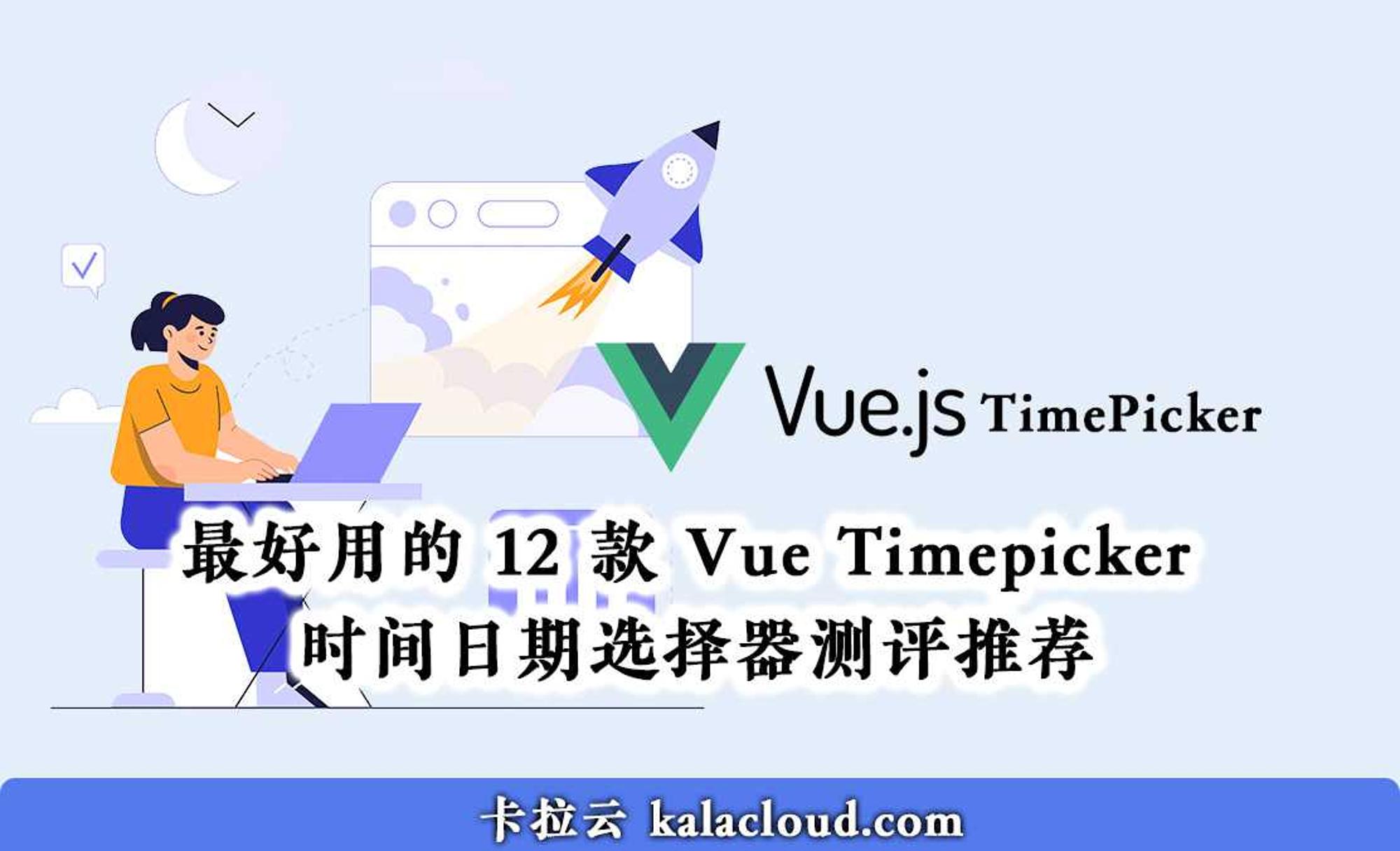 最好用的 12 款 Vue Timepicker 时间日期选择器测评推荐