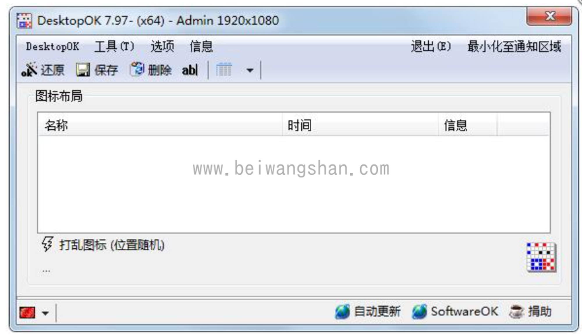 桌面图标位置还原工具 DesktopOK 7.97 中文绿色版