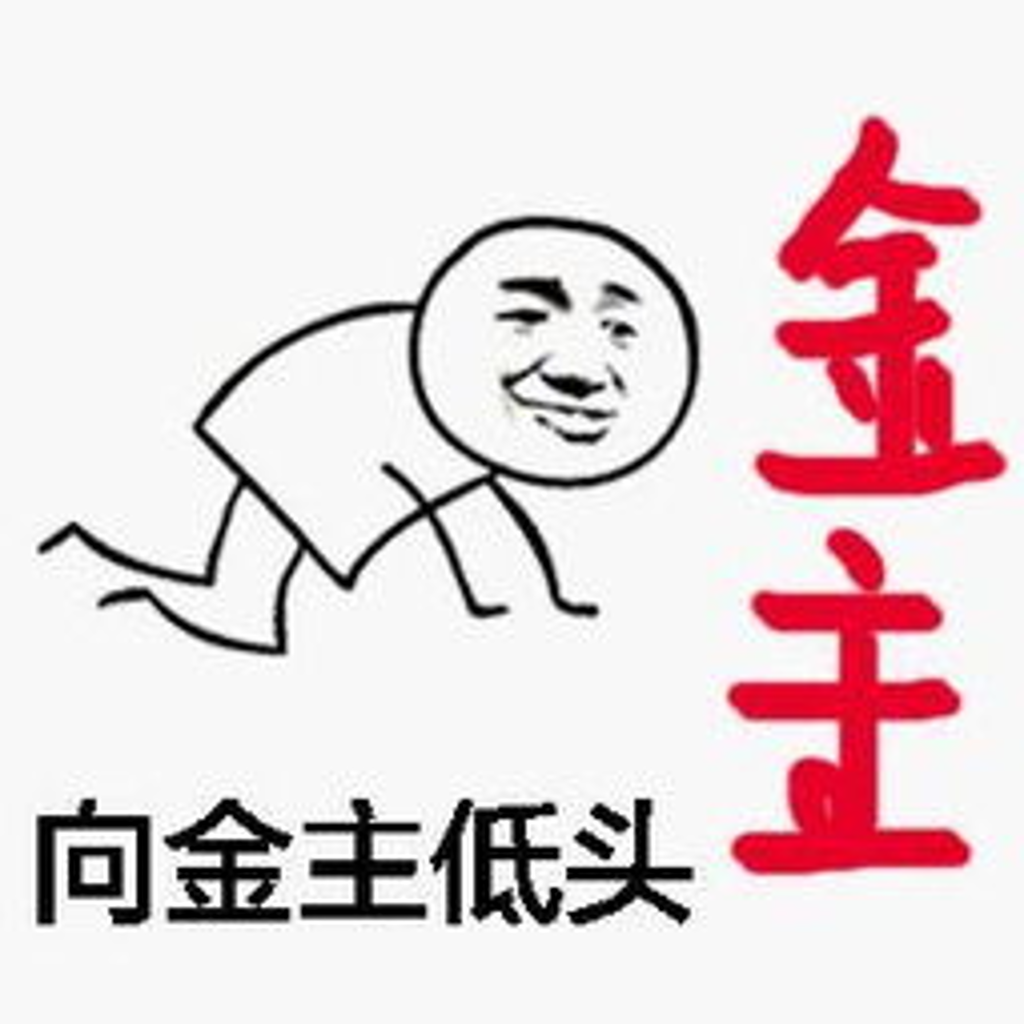 金主爸爸
