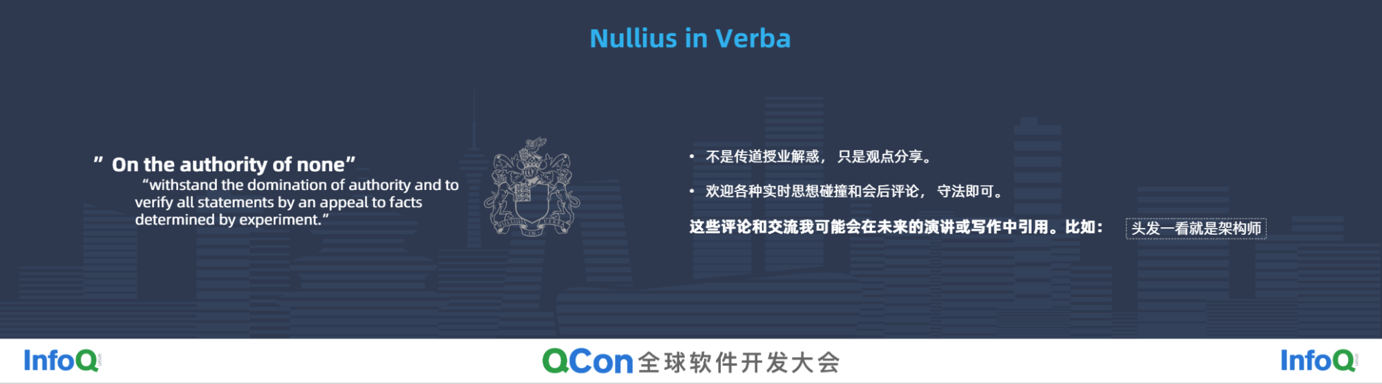 Nullius in Verba(不要相信权威,独立思考)