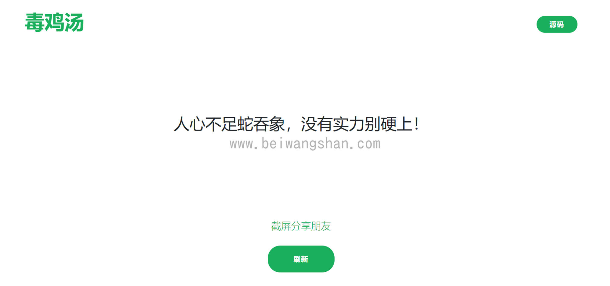 我搭建了一个随机「毒鸡汤」语录网站附源码下载
