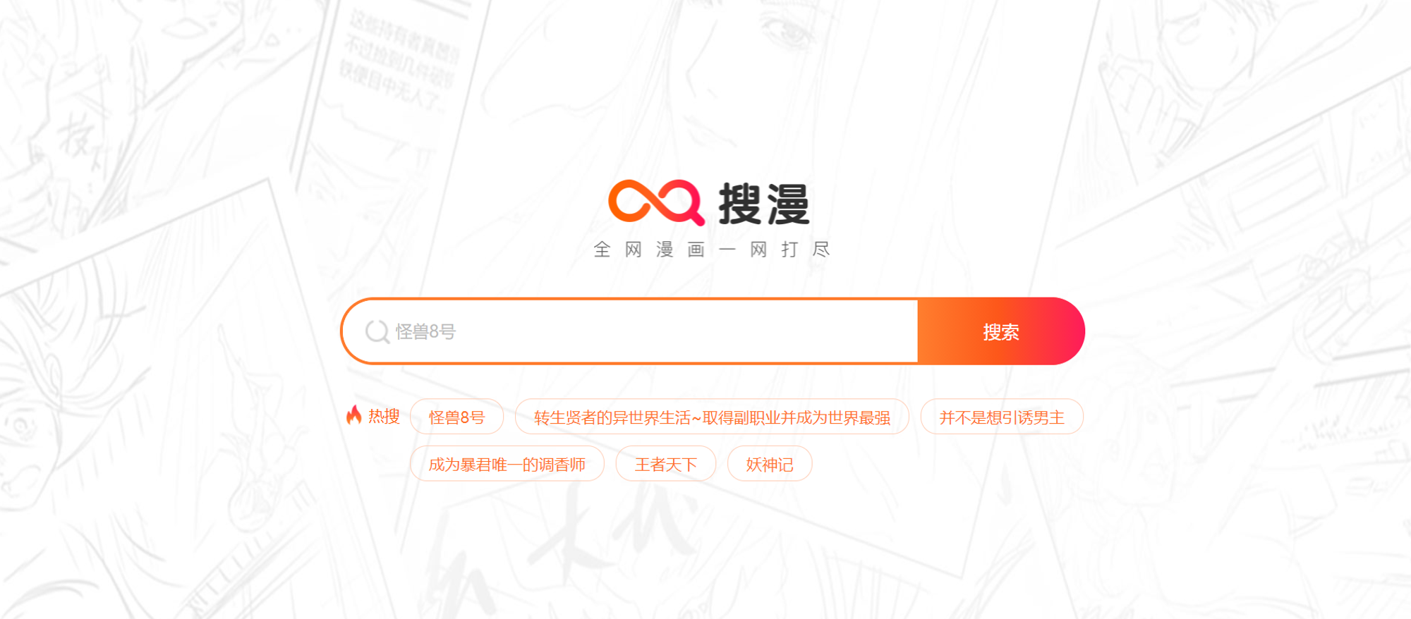 搜漫 - 一站式漫画搜索引擎