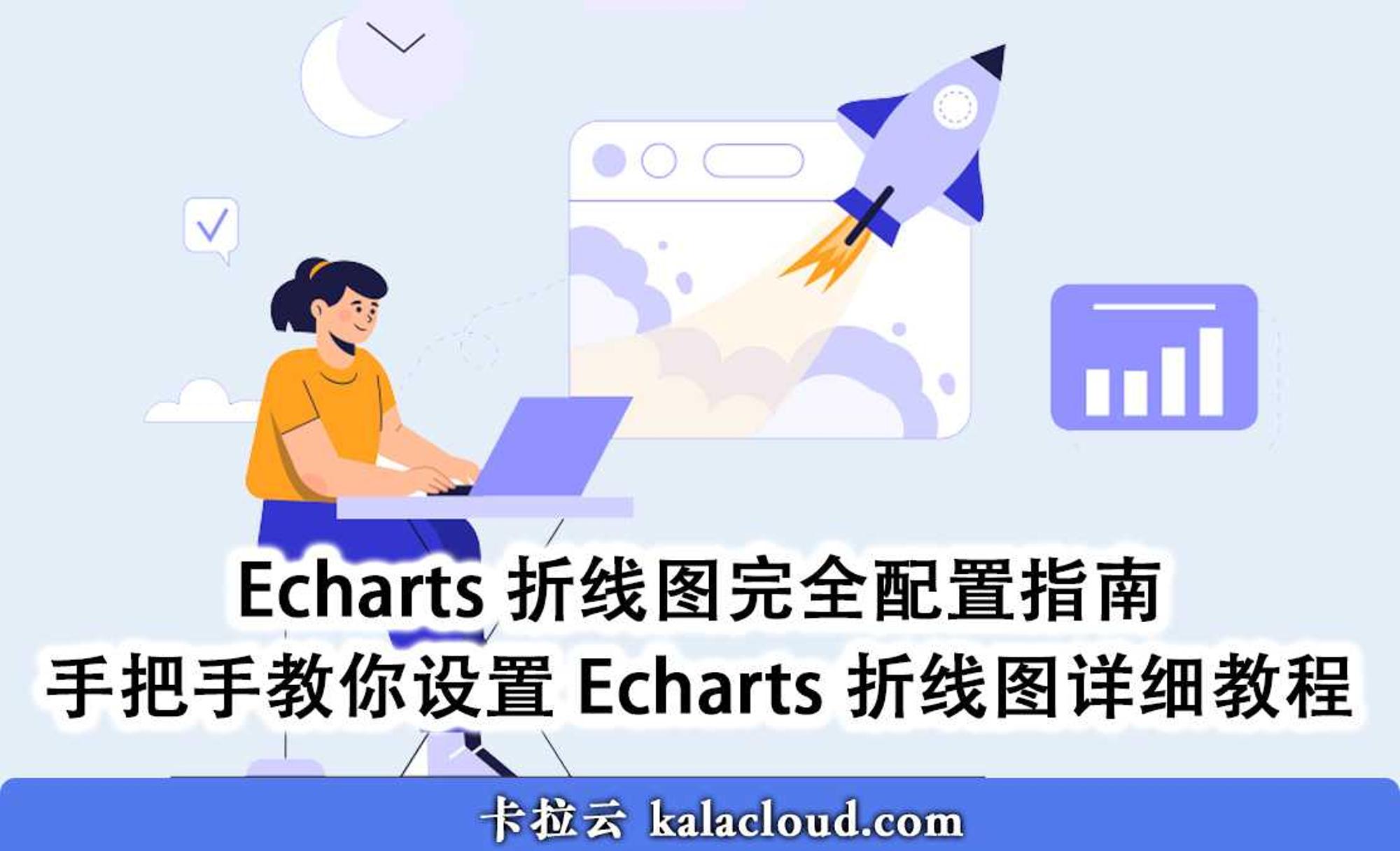 Echarts 折线图完全配置指南 - 手把手教你设置 Echarts 折线图详细教程