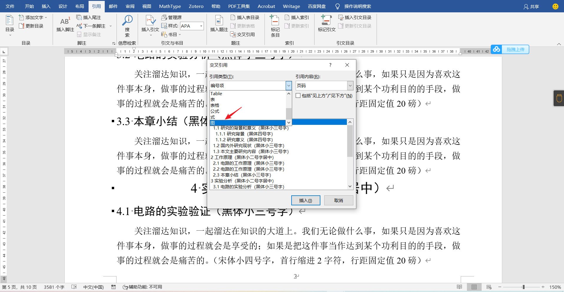 图8:选择交叉引用的标签和引用内容
