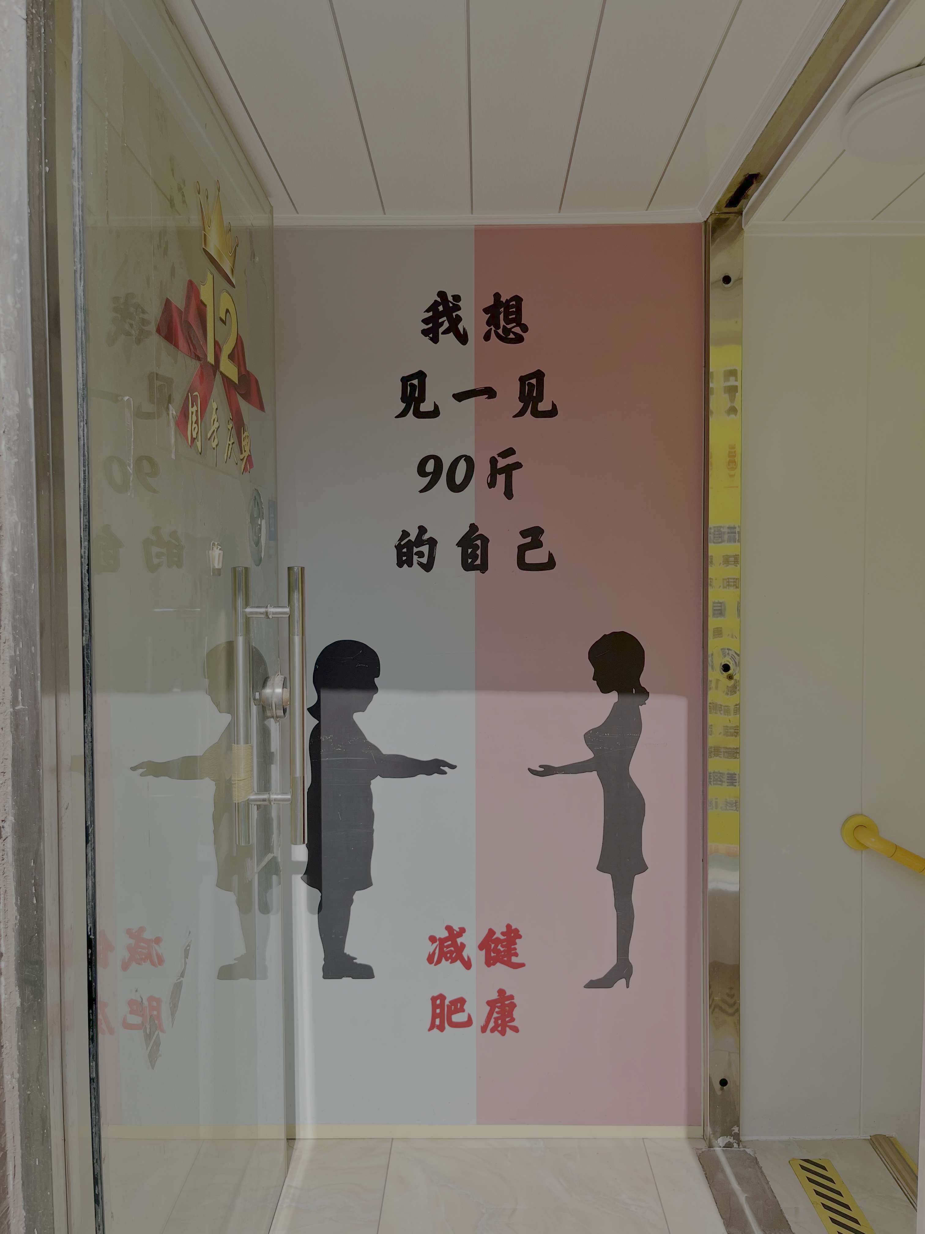 2025年6月16日 · 小区里的减肥广告