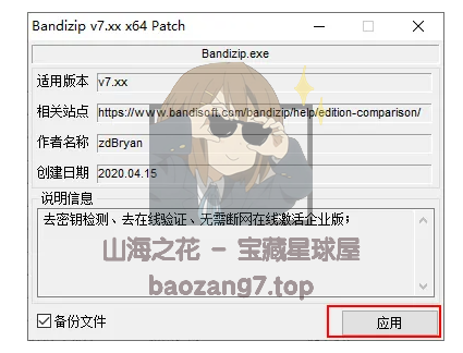 图片[27]-〔电脑软件〕Bandizip v7.32解压缩 正式专业版 下载-山海之花 - 宝藏星球屋