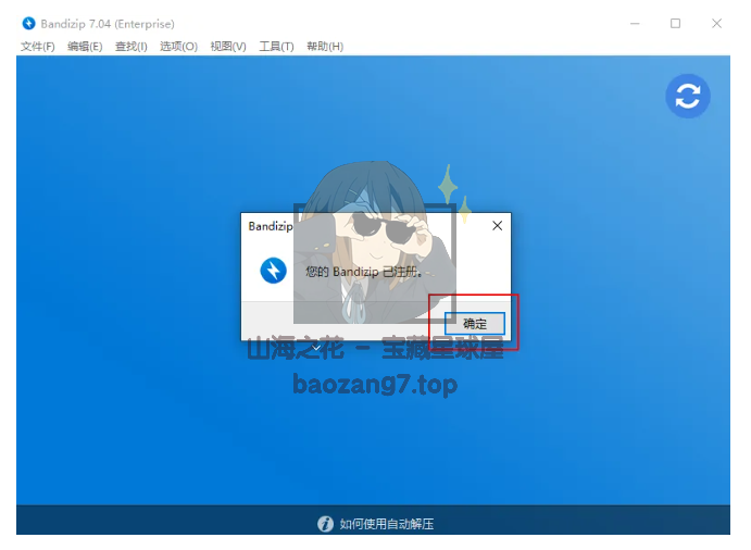图片[35]-〔电脑软件〕Bandizip v7.32解压缩 正式专业版 下载-山海之花 - 宝藏星球屋