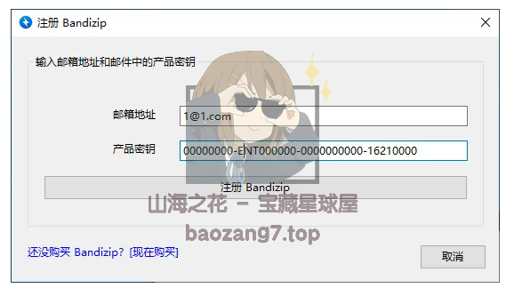 图片[33]-〔电脑软件〕Bandizip v7.32解压缩 正式专业版 下载-山海之花 - 宝藏星球屋