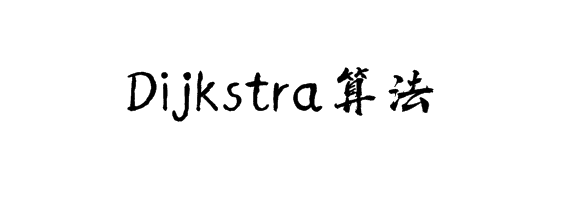 关于DIjkstra的算法详解