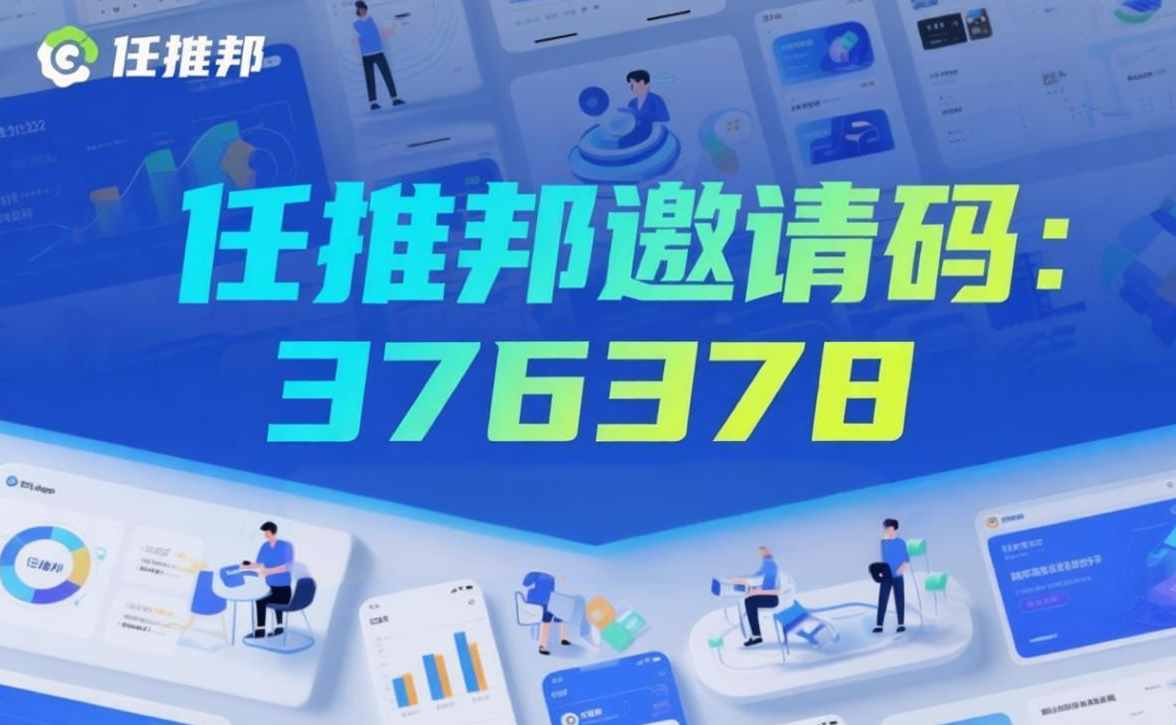 任推邦邀请码是376378,网盘拉新必备-汇一线首码网