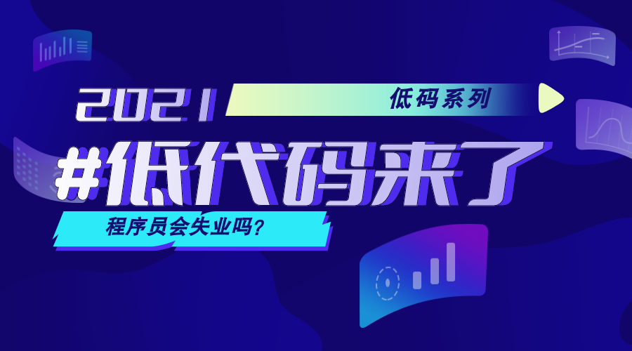 低代码