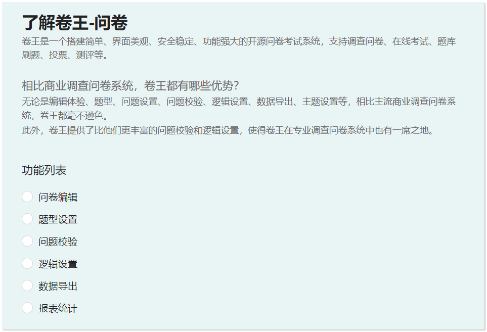 问卷