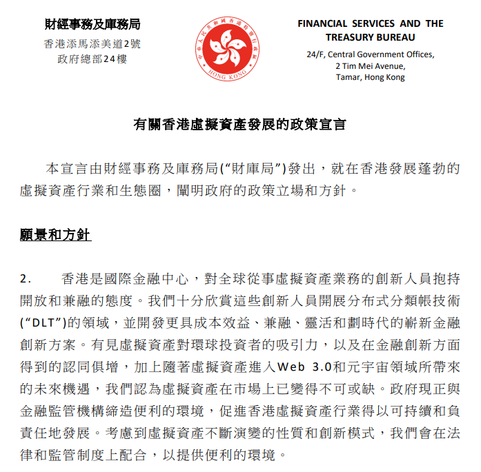 有关香港虚拟资产发展的政策宣言