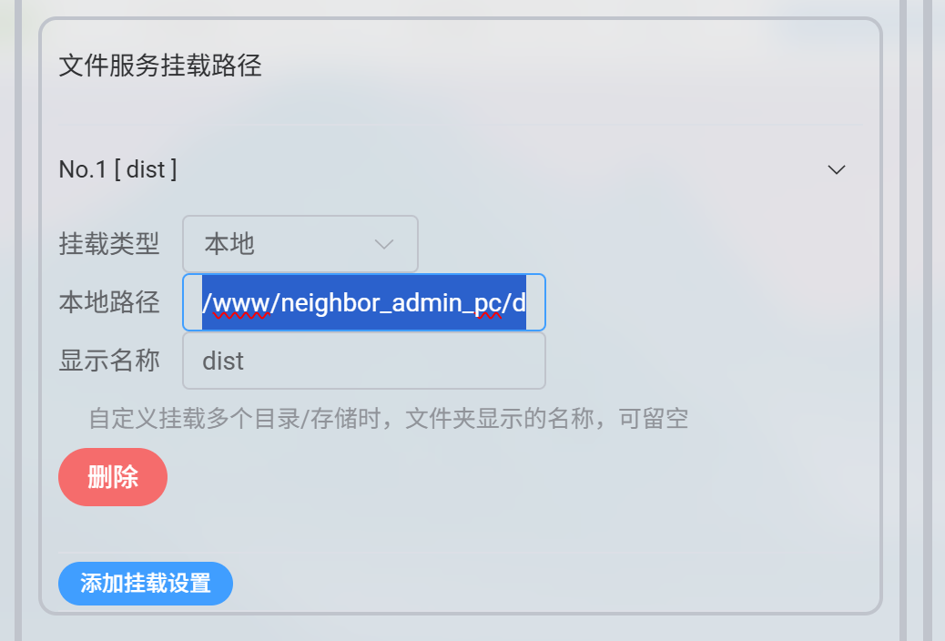 文件服务挂在路径