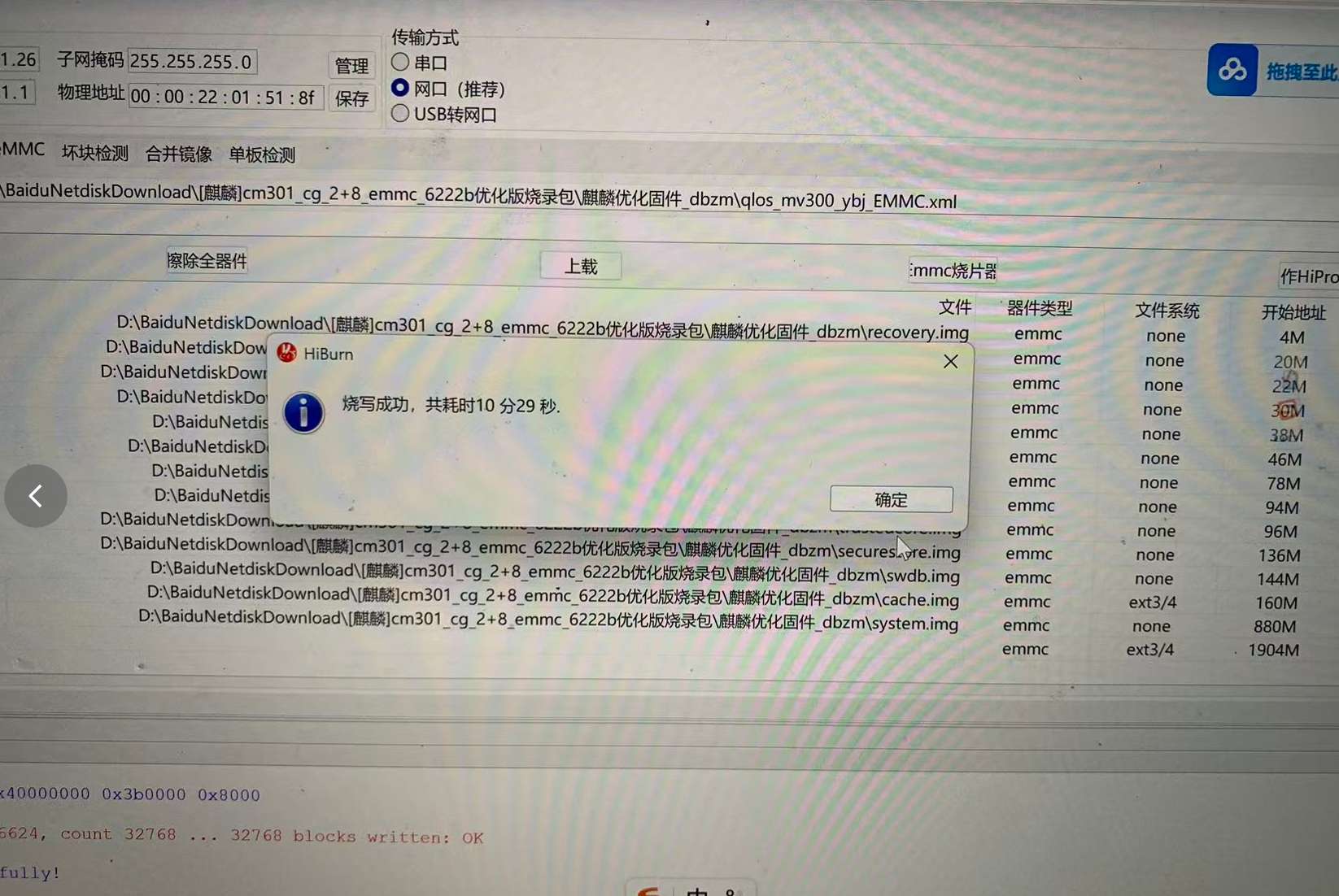 烧写成功