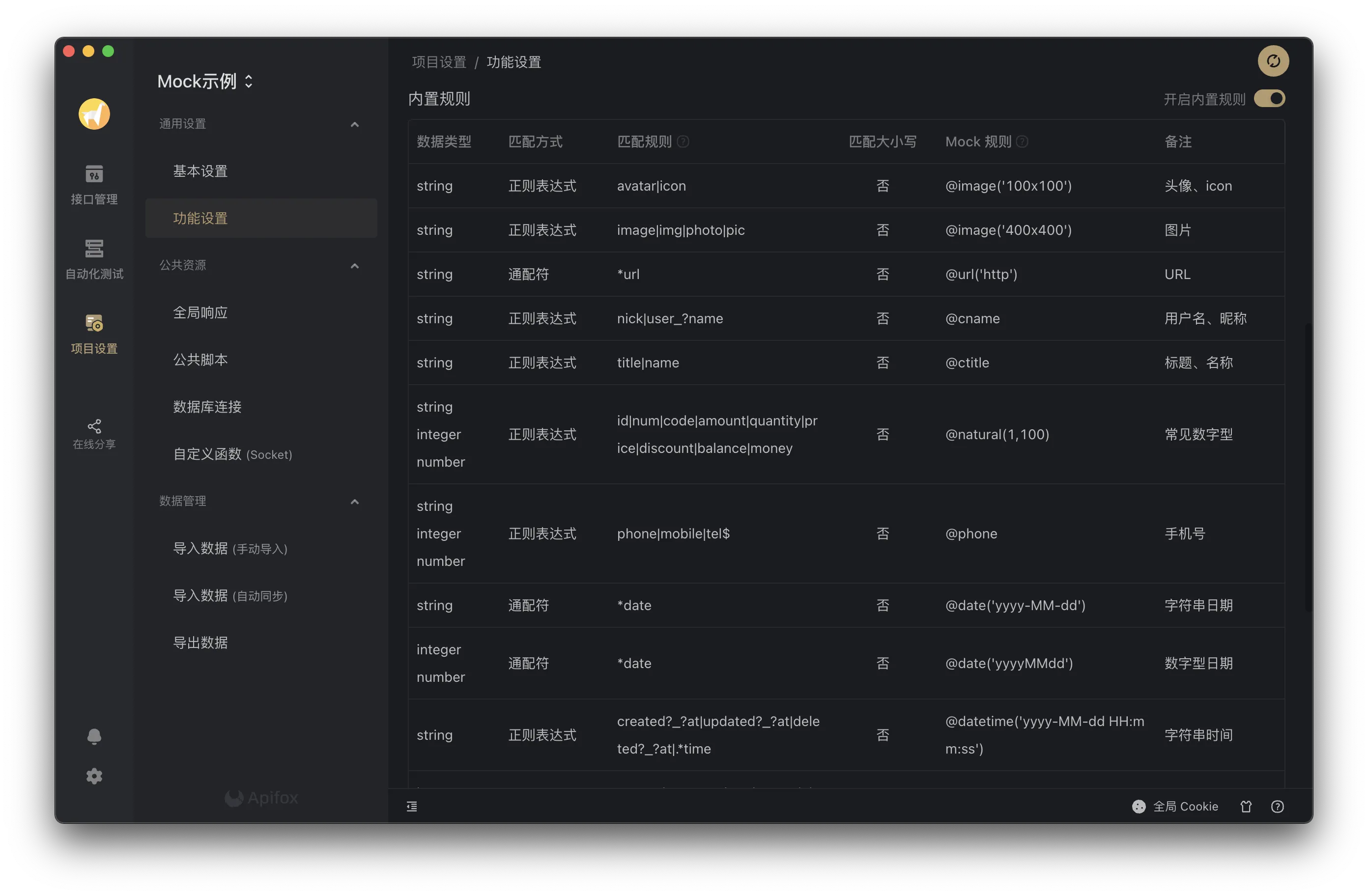 Apifox 内置智能 Mock 规则