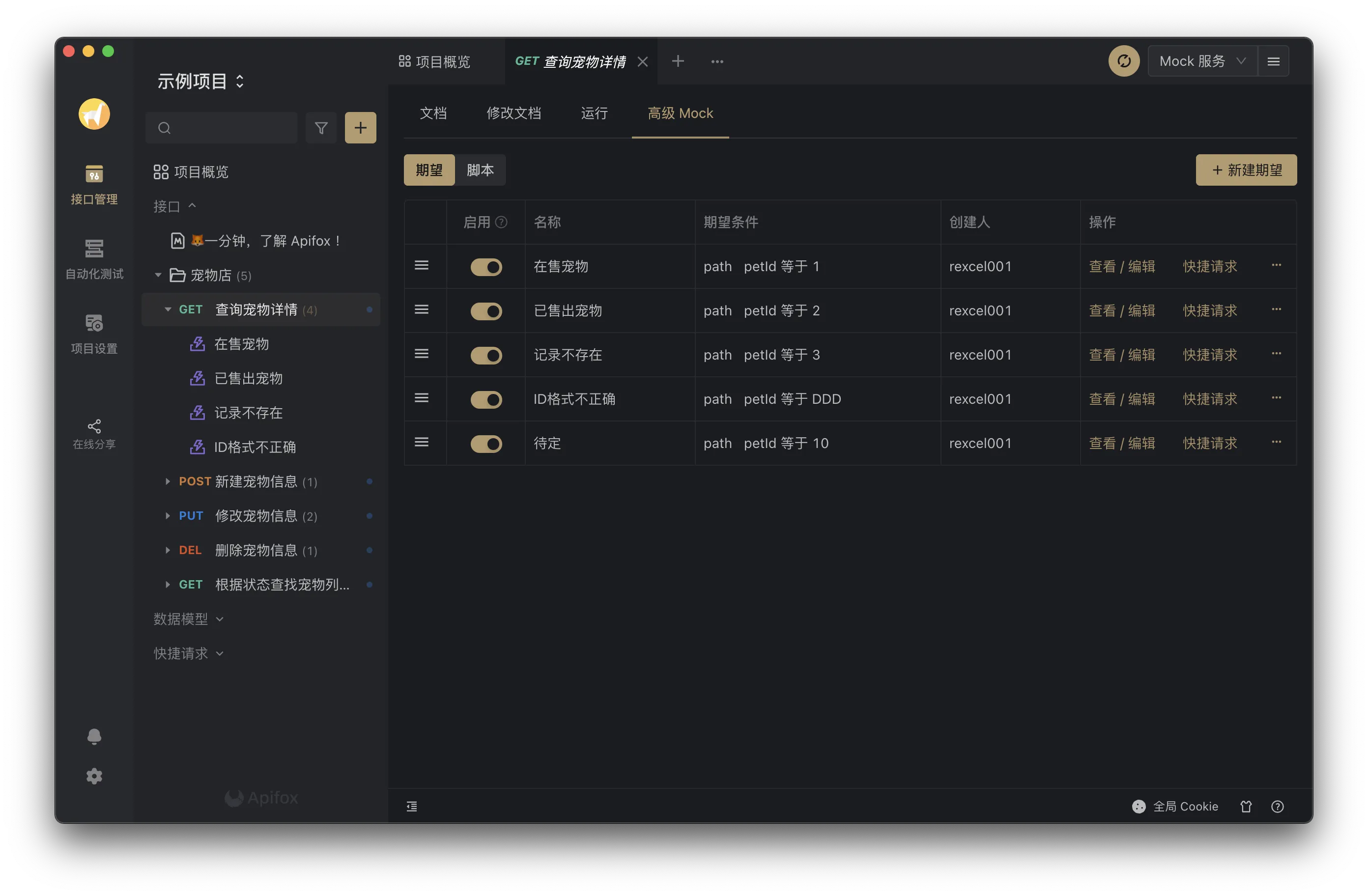 Apifox 高级 Mock