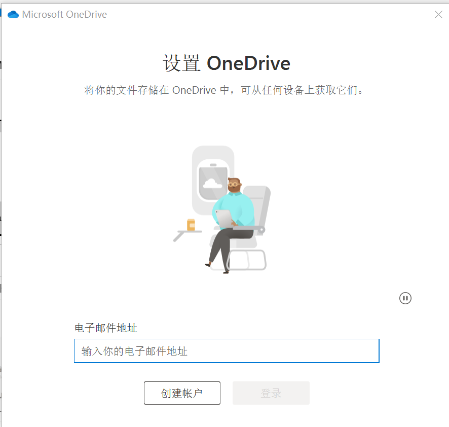 通过OneDrive注册
