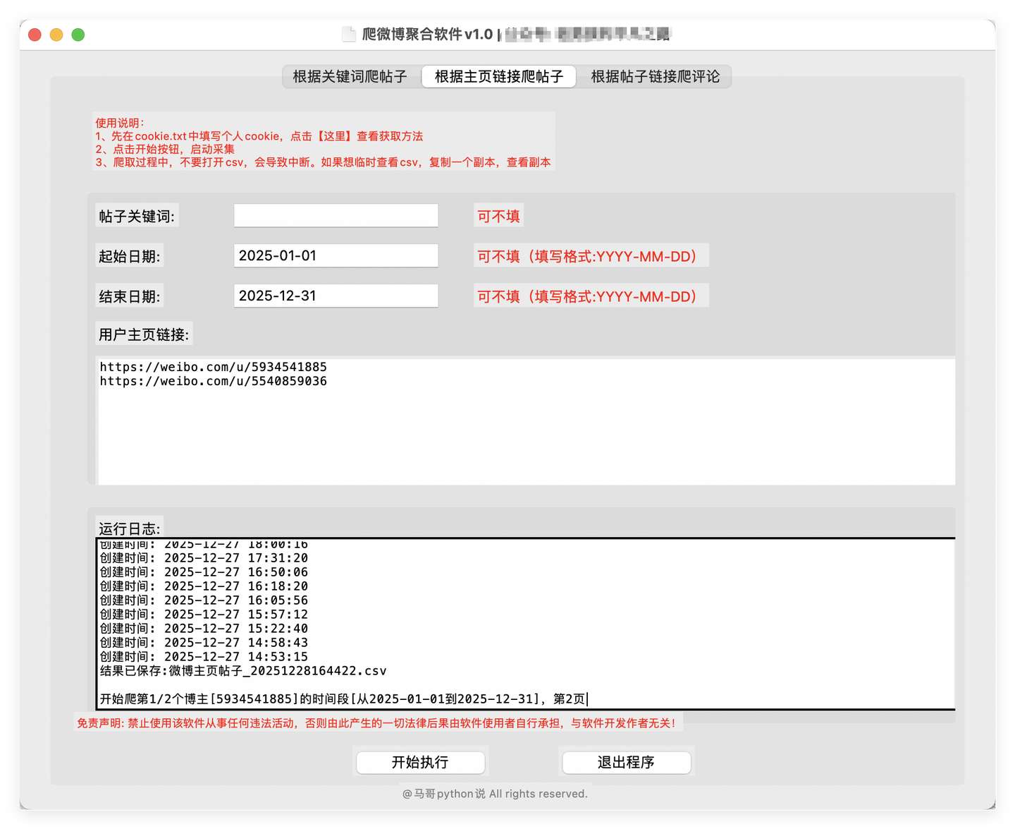 界面2:根据主页采集帖子