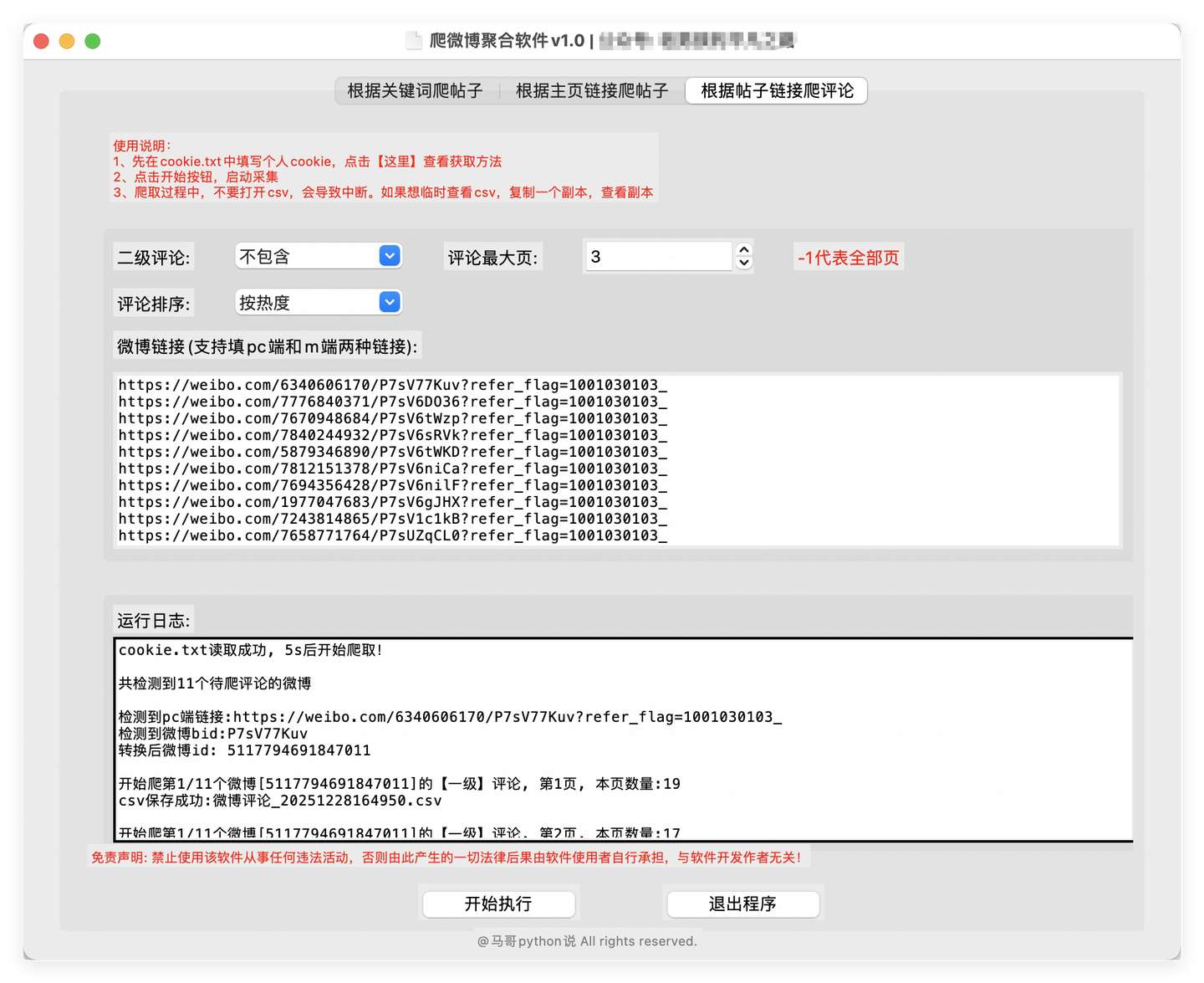 界面3:根据帖子采集评论