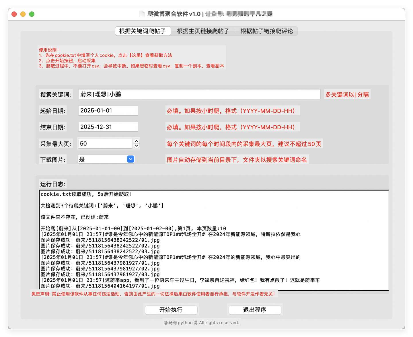 界面1:微博搜索帖子